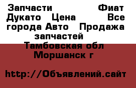 Запчасти Fiat Ducato Фиат Дукато › Цена ­ 500 - Все города Авто » Продажа запчастей   . Тамбовская обл.,Моршанск г.